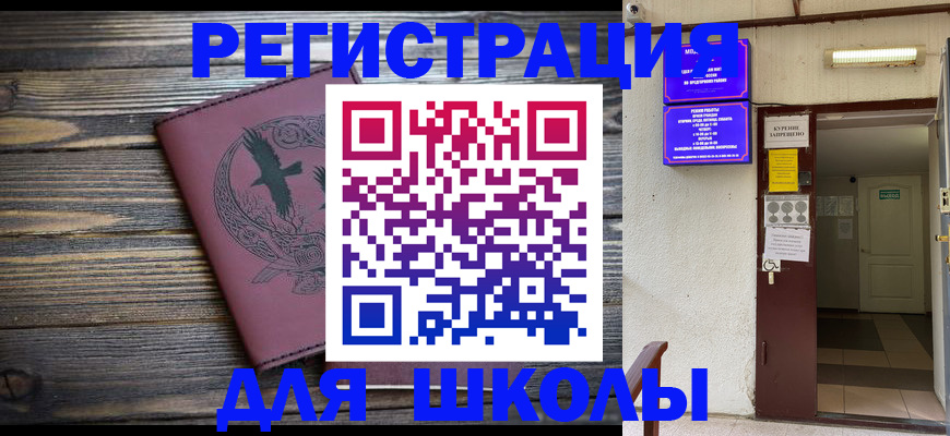 прописка для школы в Лесном